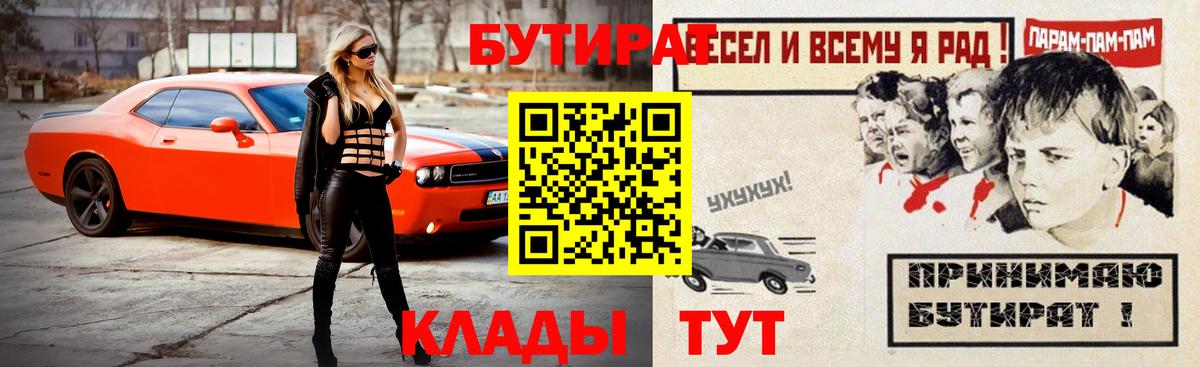 БУТИРАТ буратино  Крымск 