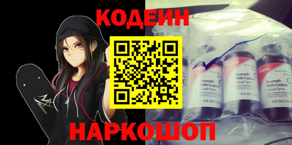 Кодеиновый сироп Lean Purple Drank Крымск